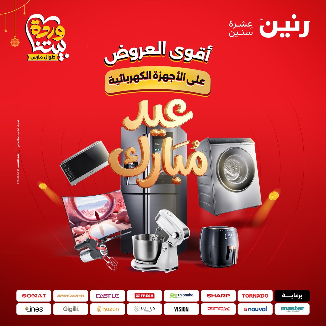 عروض رنين مصر من ٢٢ حتى ٢٥ مارس ٢٠٢٦ عروض الأجهزة الكهربائية - صفحة 1