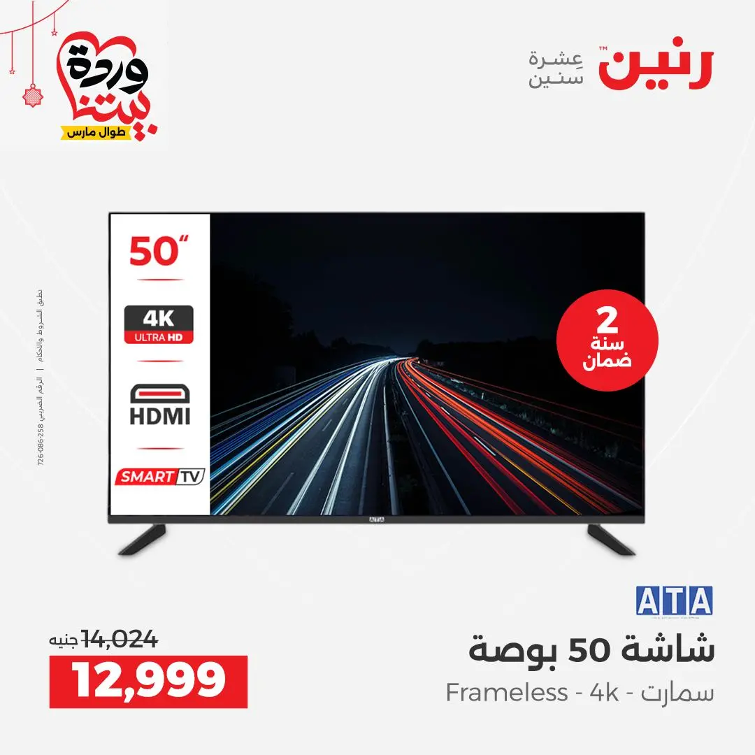 Offres Raneen Egypte de 22 à 25 mars 2026 Offres d'électroménager