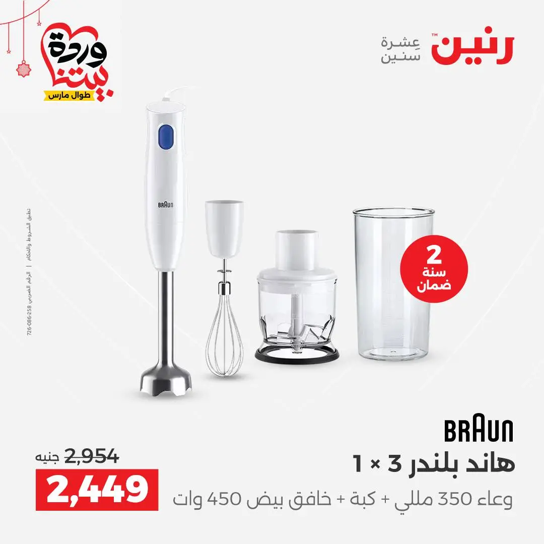 Offres Raneen Egypte de 22 à 25 mars 2026 Offres d'électroménager