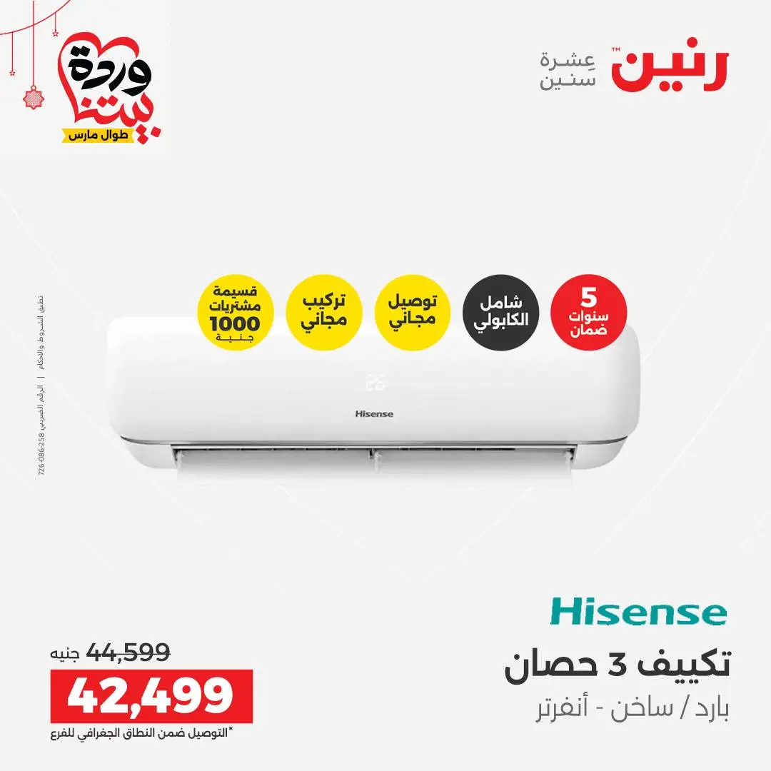 Offres Raneen Egypte de 22 à 25 mars 2026 Offres d'électroménager