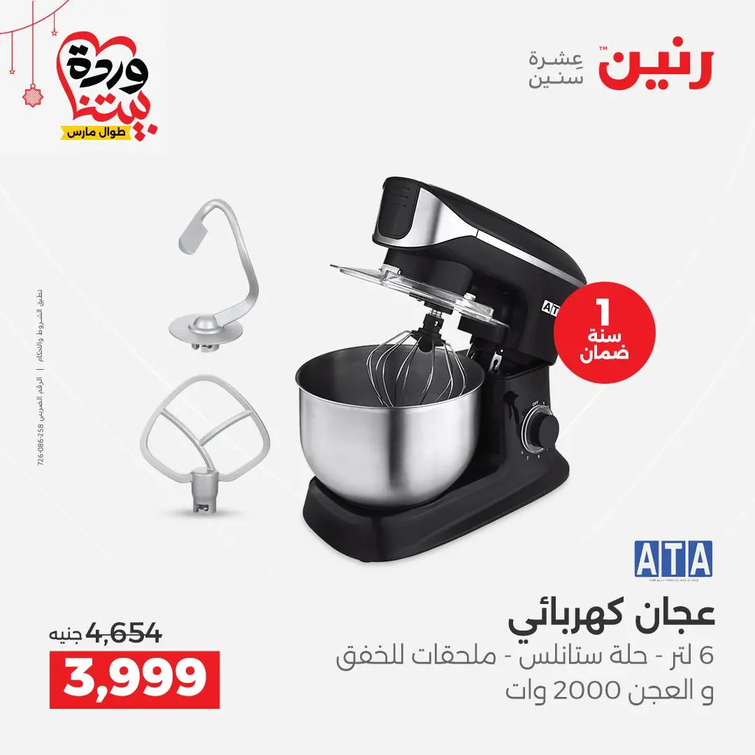 Offres Raneen Egypte de 22 à 25 mars 2026 Offres d'électroménager