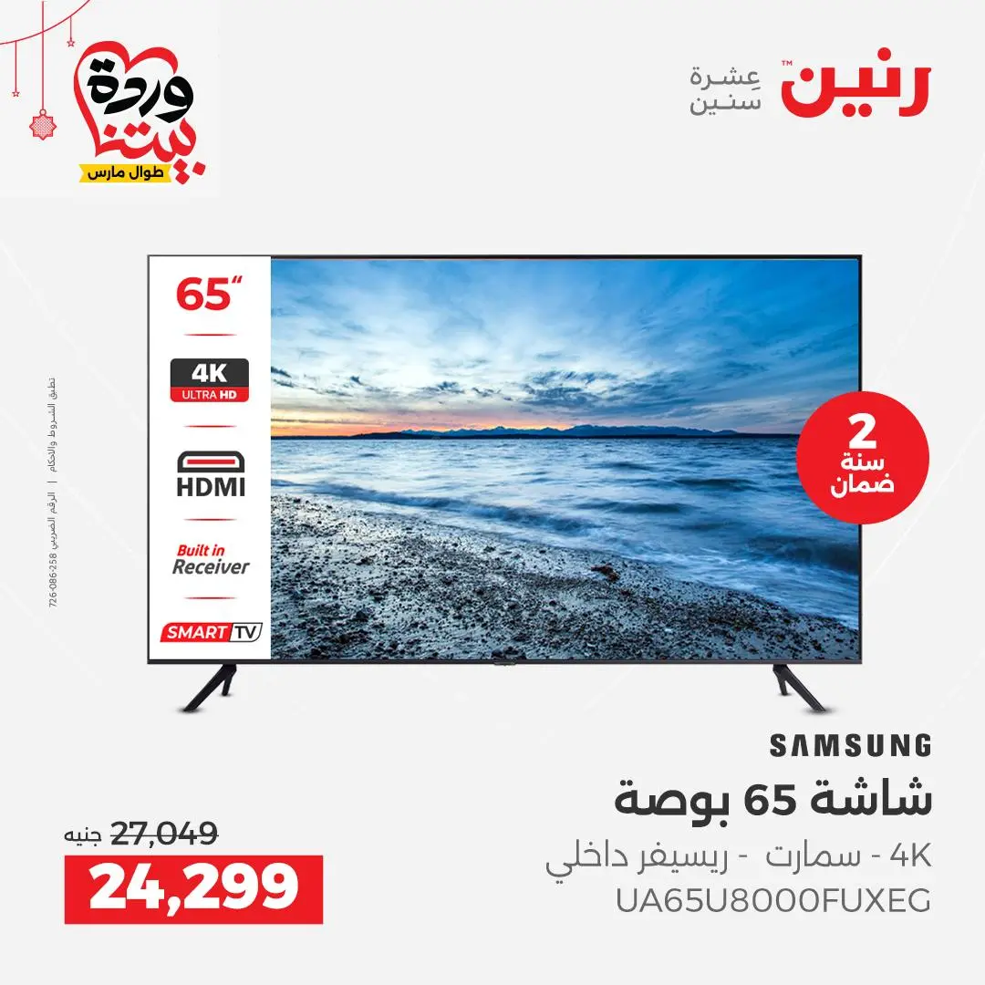 Offres Raneen Egypte de 22 à 25 mars 2026 Offres d'électroménager