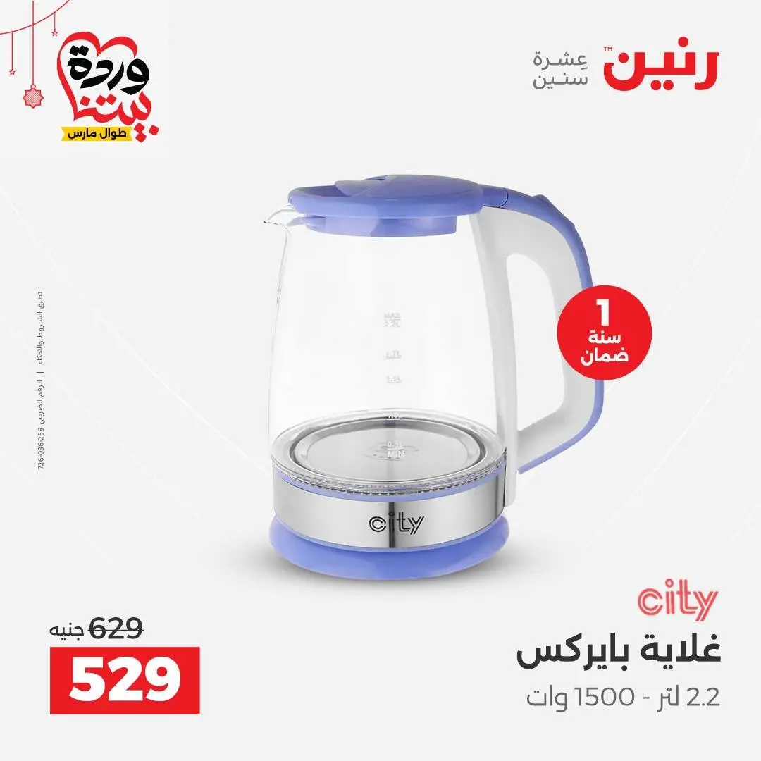 Offres Raneen Egypte de 22 à 25 mars 2026 Offres d'électroménager