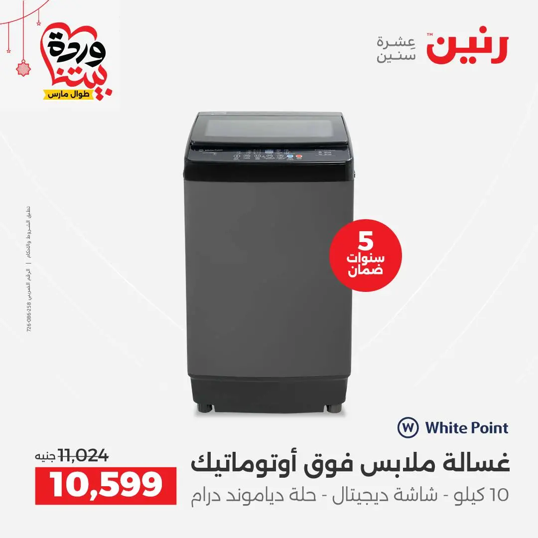 Offres Raneen Egypte de 22 à 25 mars 2026 Offres d'électroménager