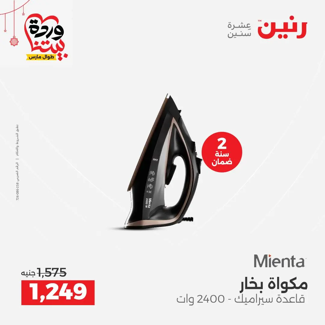 Offres Raneen Egypte de 22 à 25 mars 2026 Offres d'électroménager