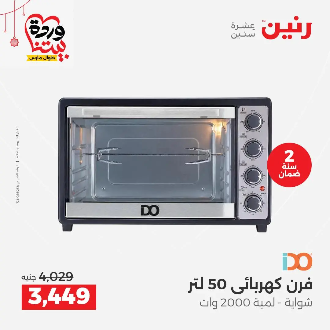 Offres Raneen Egypte de 22 à 25 mars 2026 Offres d'électroménager