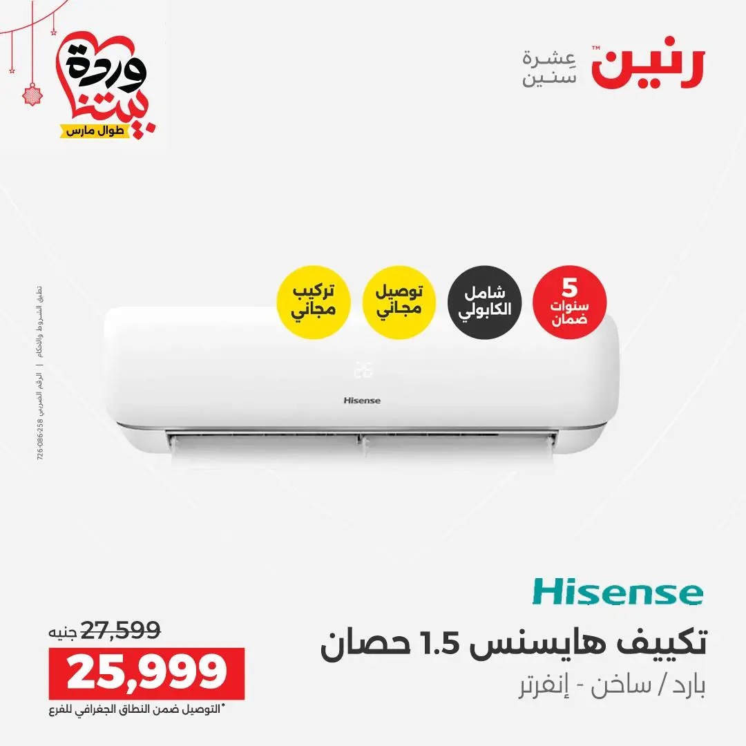 Offres Raneen Egypte de 22 à 25 mars 2026 Offres d'électroménager