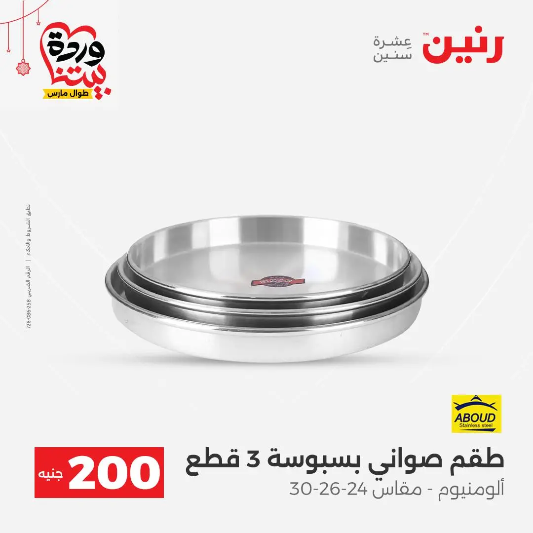 Ofertas de Raneen Egipto de 22 a 25 marzo 2026 Oferta de 200 EGP