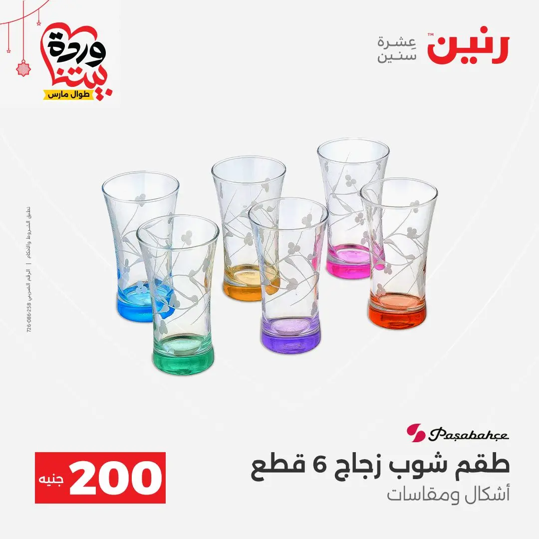 Ofertas de Raneen Egipto de 22 a 25 marzo 2026 Oferta de 200 EGP