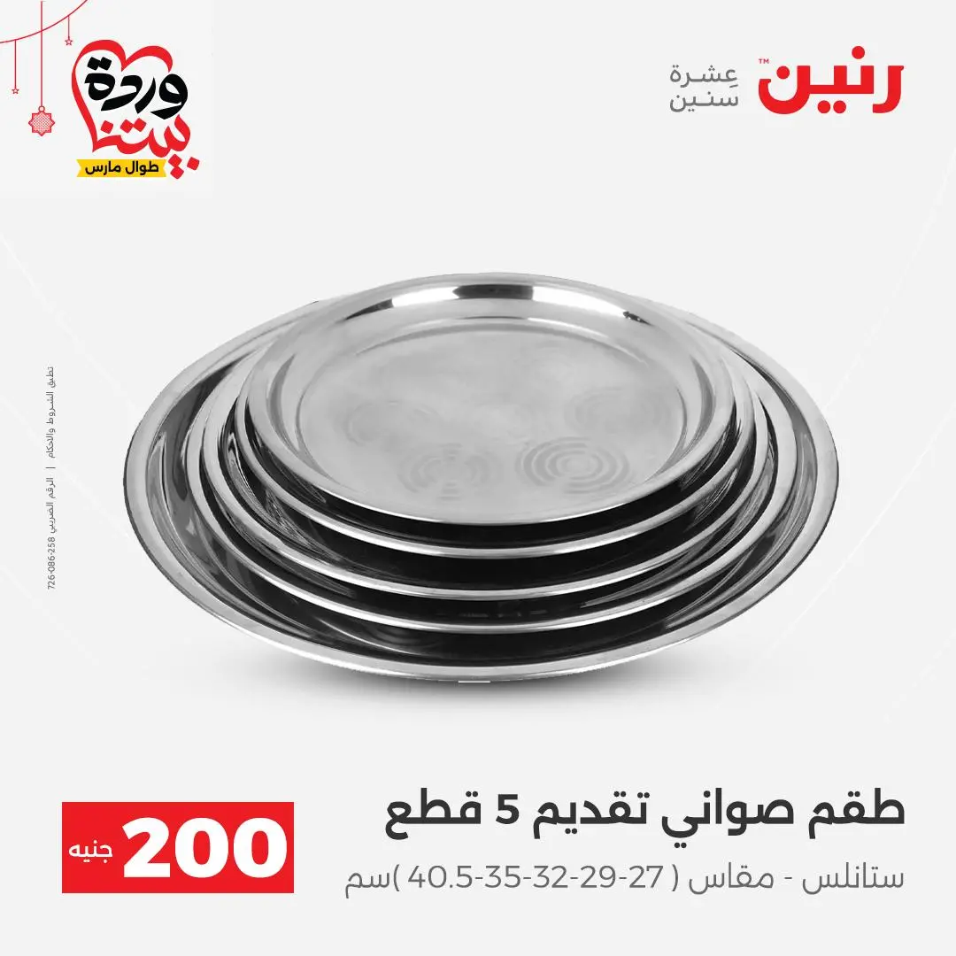 Ofertas de Raneen Egipto de 22 a 25 marzo 2026 Oferta de 200 EGP