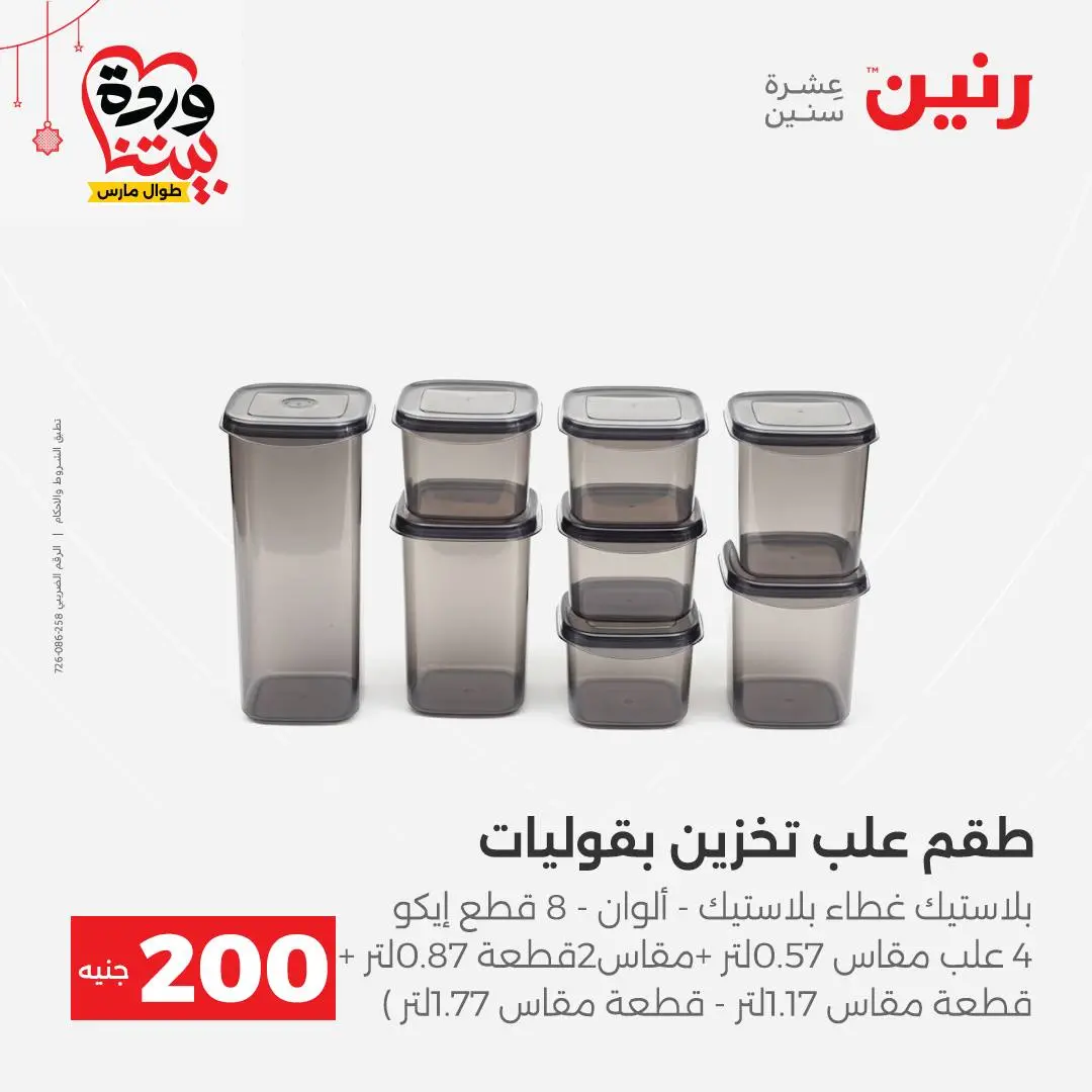 Ofertas de Raneen Egipto de 22 a 25 marzo 2026 Oferta de 200 EGP