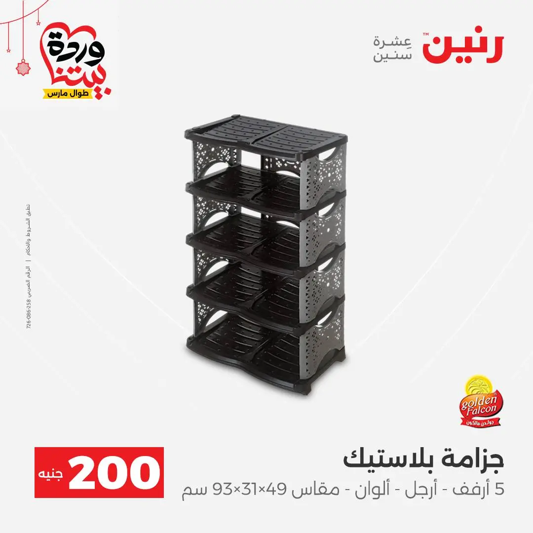 Ofertas de Raneen Egipto de 22 a 25 marzo 2026 Oferta de 200 EGP