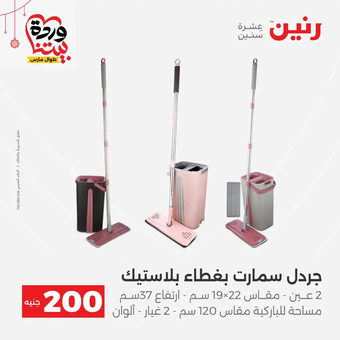 Ofertas de Raneen Egipto de 22 a 25 marzo 2026 Oferta de 200 EGP