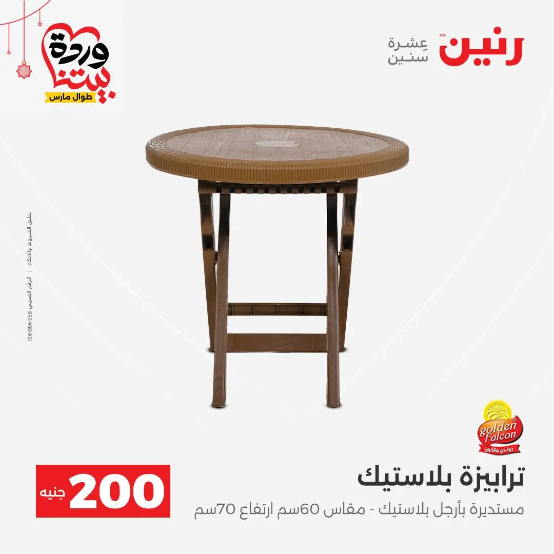 Ofertas de Raneen Egipto de 22 a 25 marzo 2026 Oferta de 200 EGP