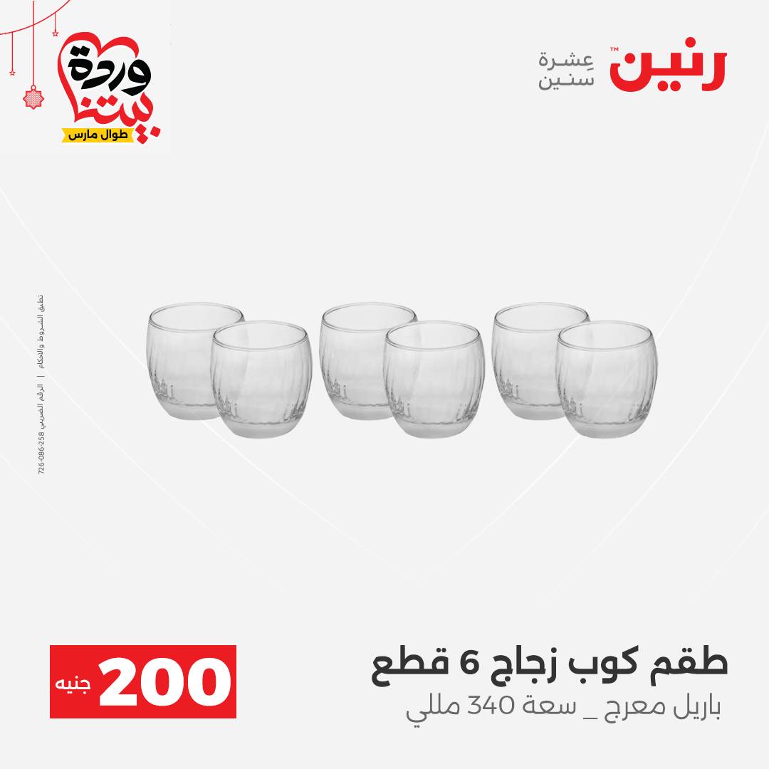 Ofertas de Raneen Egipto de 22 a 25 marzo 2026 Oferta de 200 EGP