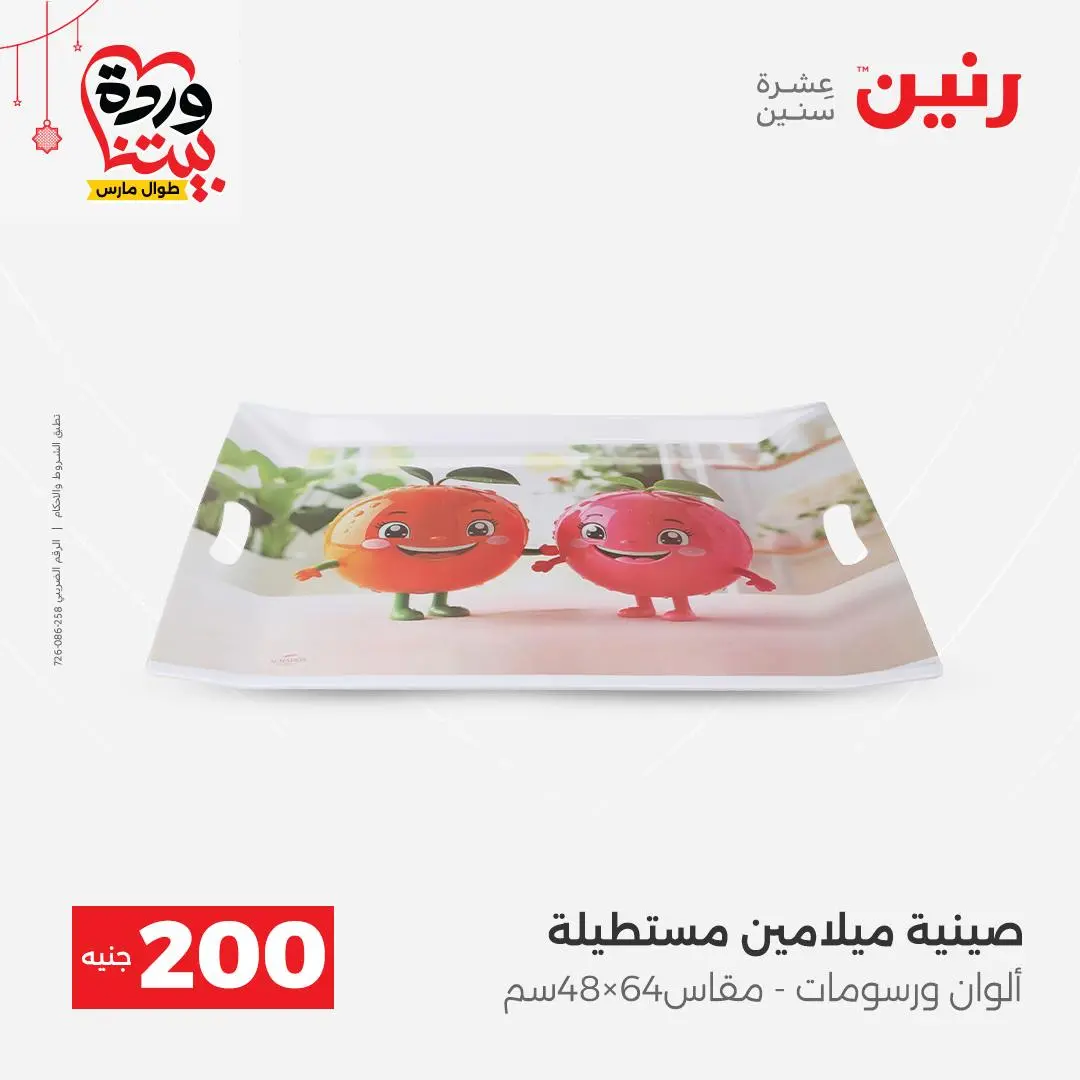 Ofertas de Raneen Egipto de 22 a 25 marzo 2026 Oferta de 200 EGP