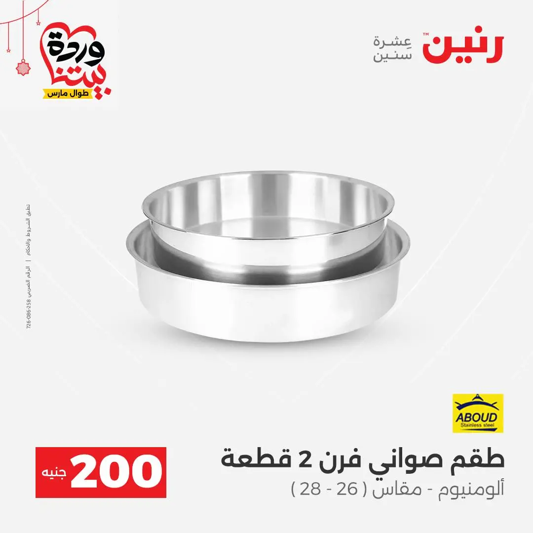 Ofertas de Raneen Egipto de 22 a 25 marzo 2026 Oferta de 200 EGP