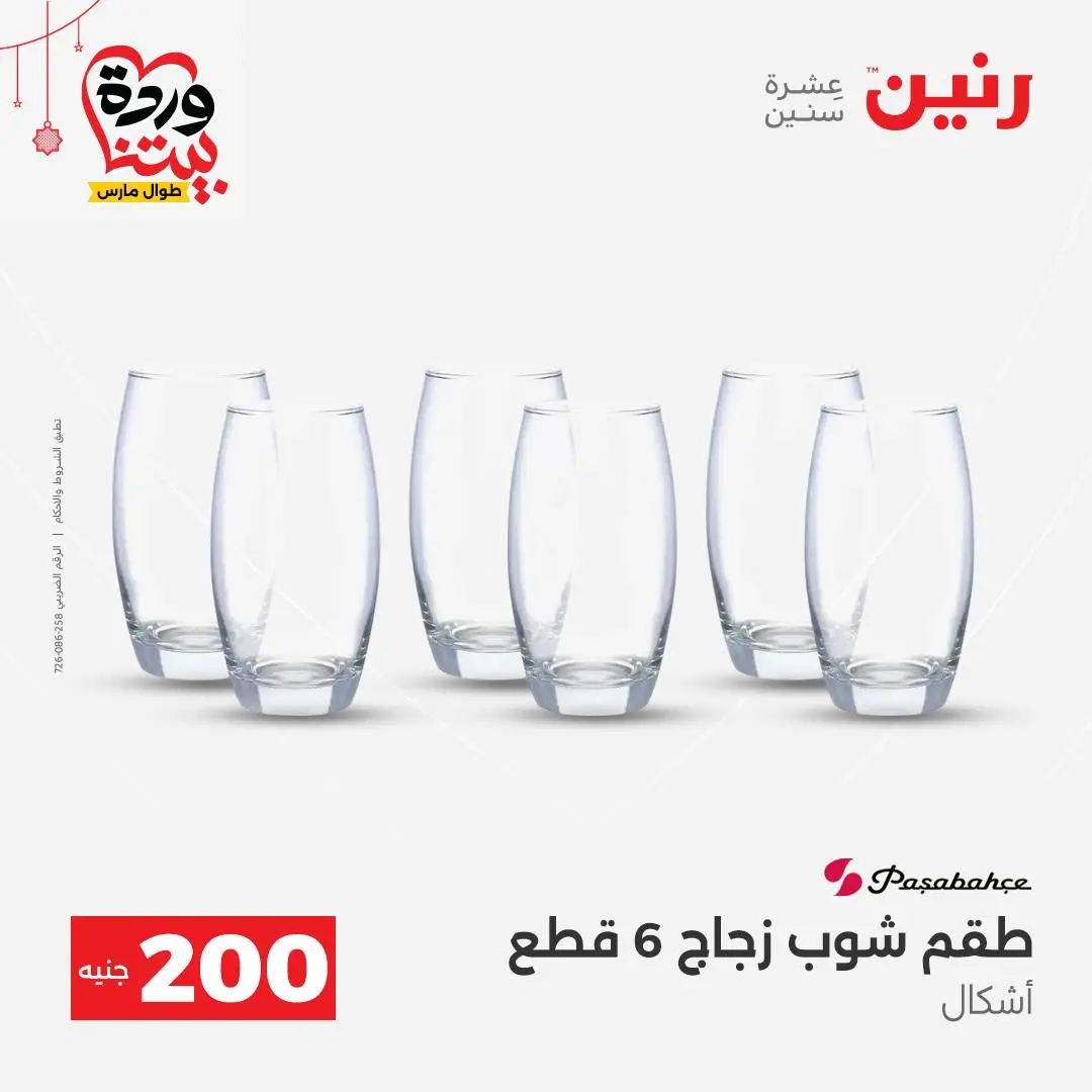 Ofertas de Raneen Egipto de 22 a 25 marzo 2026 Oferta de 200 EGP