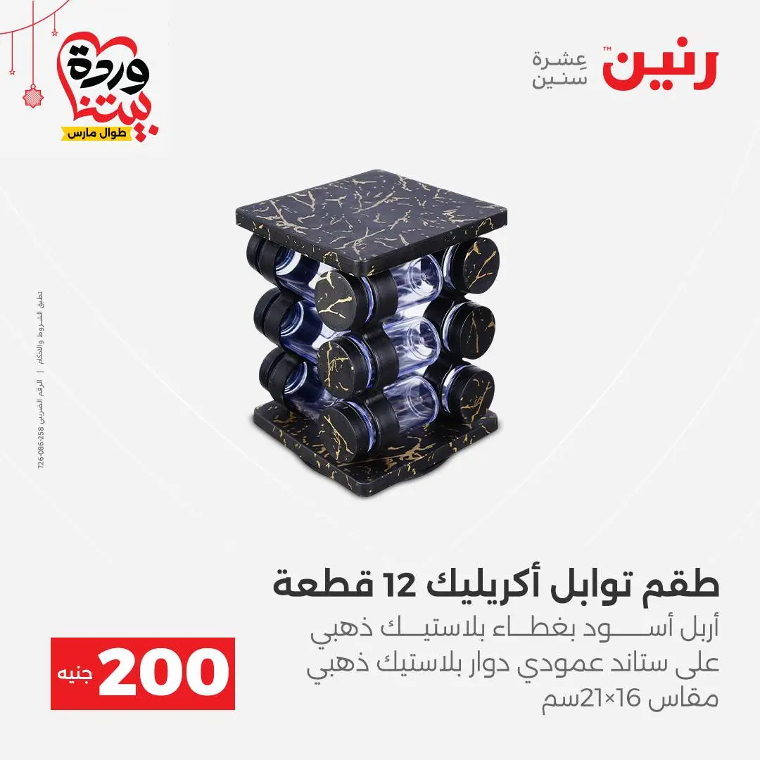 Ofertas de Raneen Egipto de 22 a 25 marzo 2026 Oferta de 200 EGP