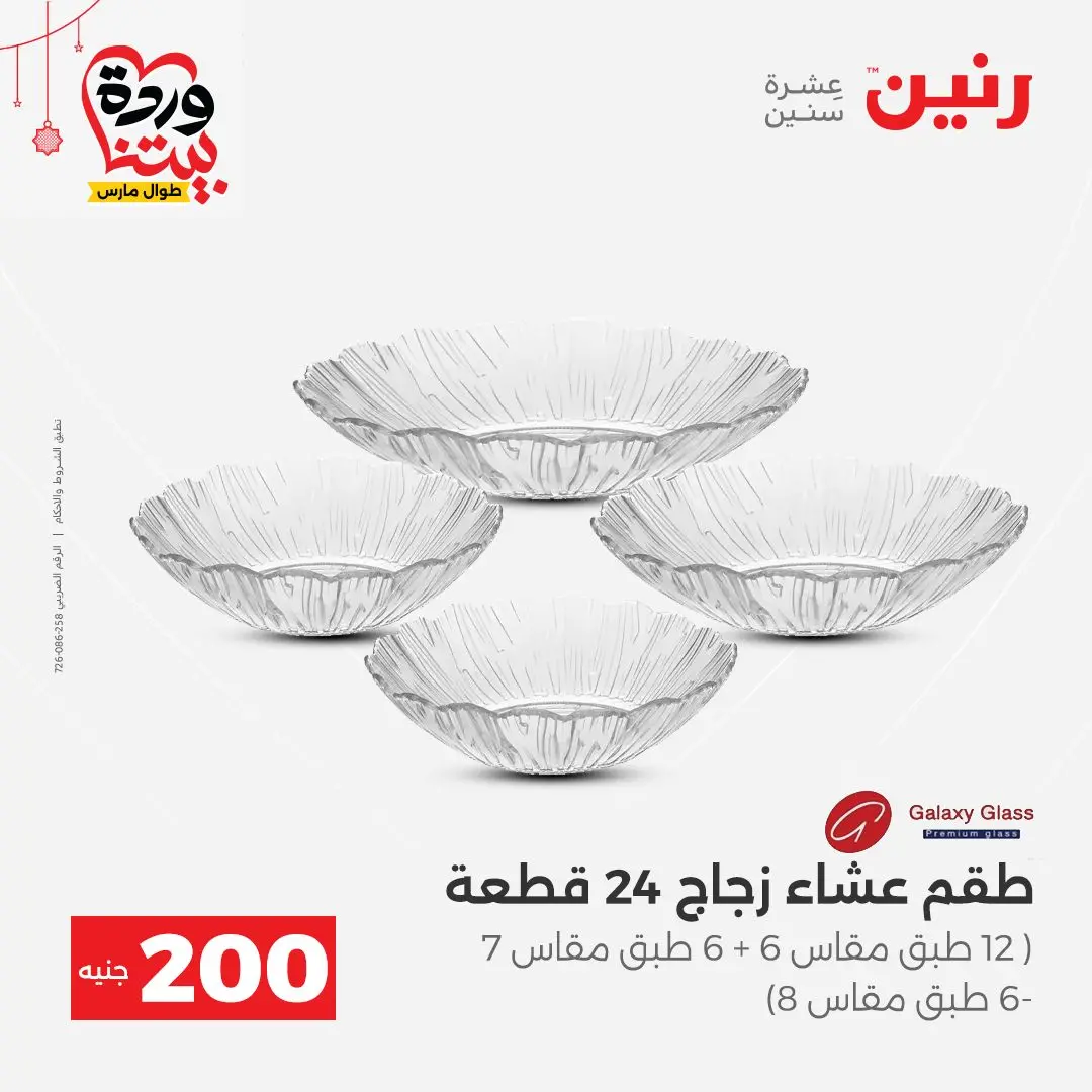 Ofertas de Raneen Egipto de 22 a 25 marzo 2026 Oferta de 200 EGP