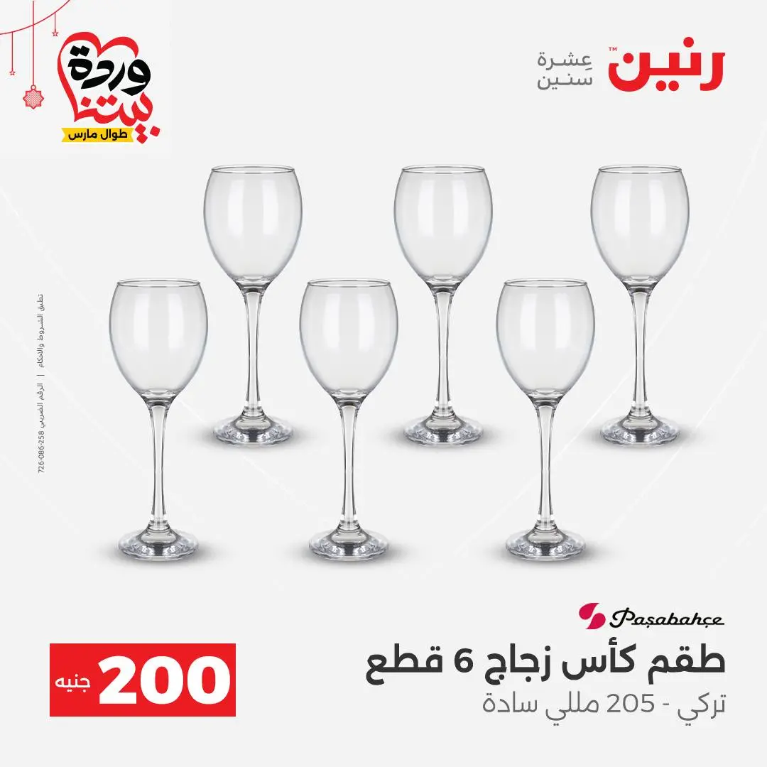 Ofertas de Raneen Egipto de 22 a 25 marzo 2026 Oferta de 200 EGP