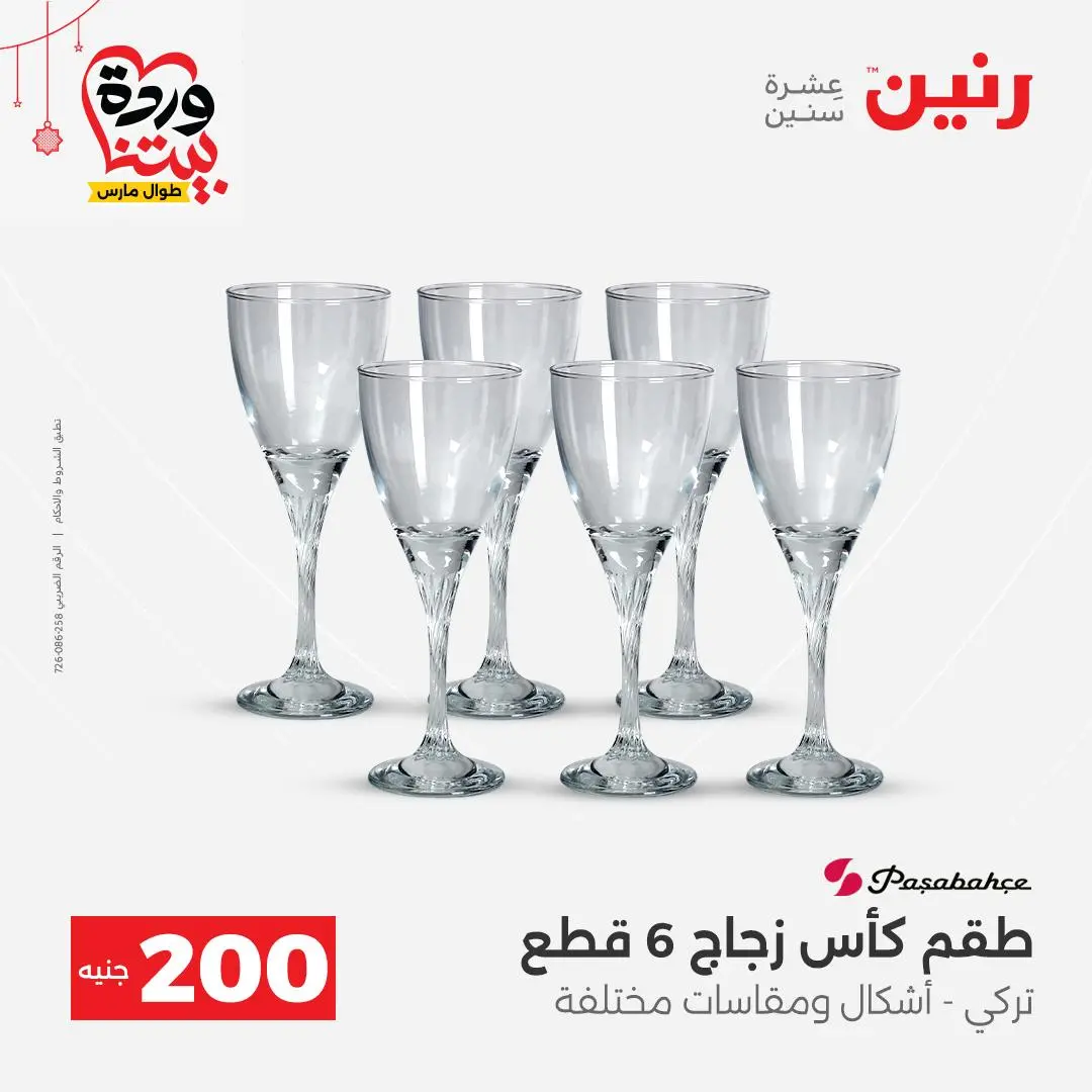 Ofertas de Raneen Egipto de 22 a 25 marzo 2026 Oferta de 200 EGP