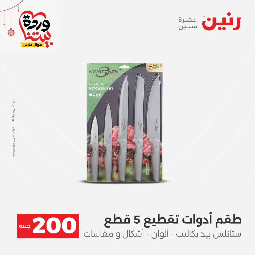 Ofertas de Raneen Egipto de 22 a 25 marzo 2026 Oferta de 200 EGP