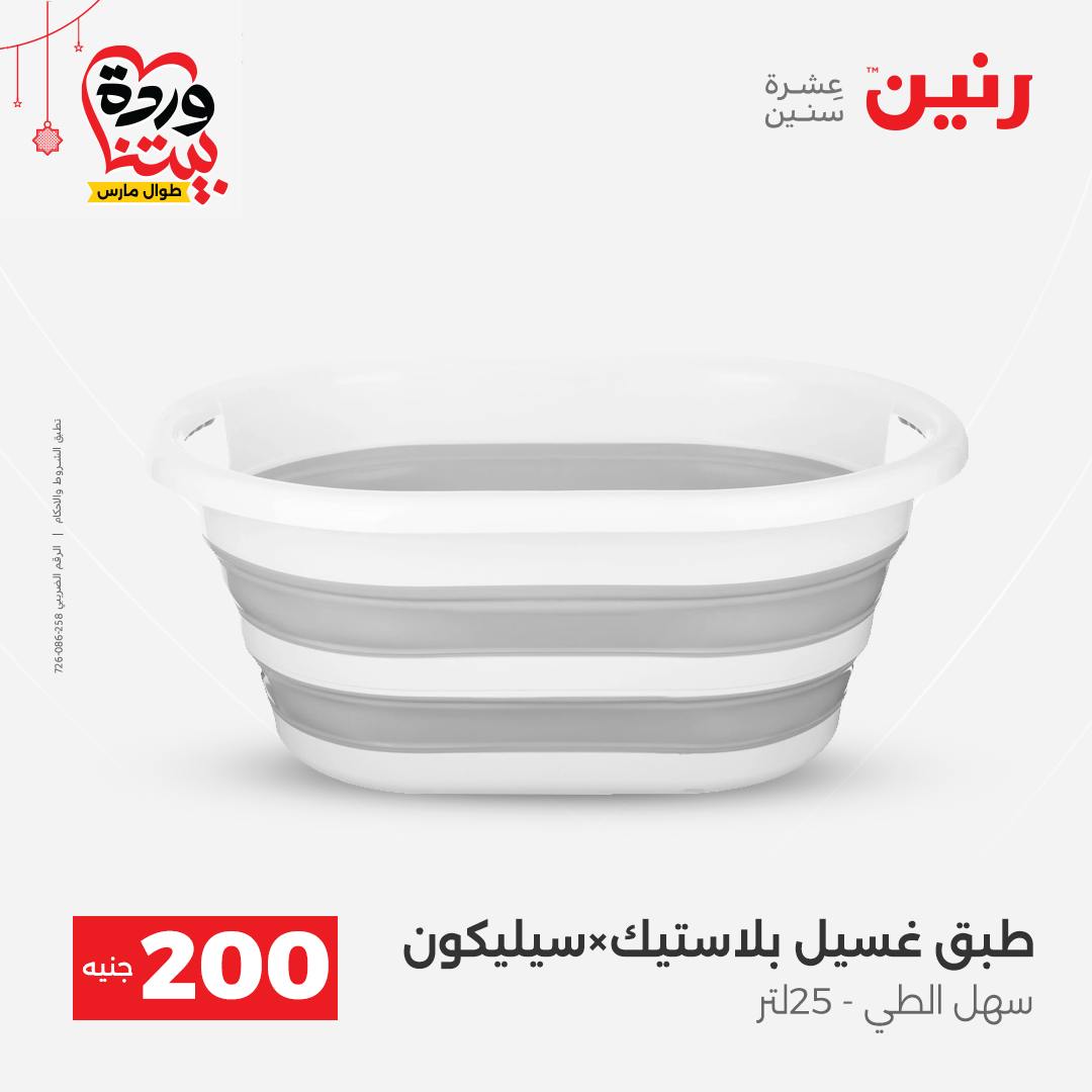 Ofertas de Raneen Egipto de 22 a 25 marzo 2026 Oferta de 200 EGP