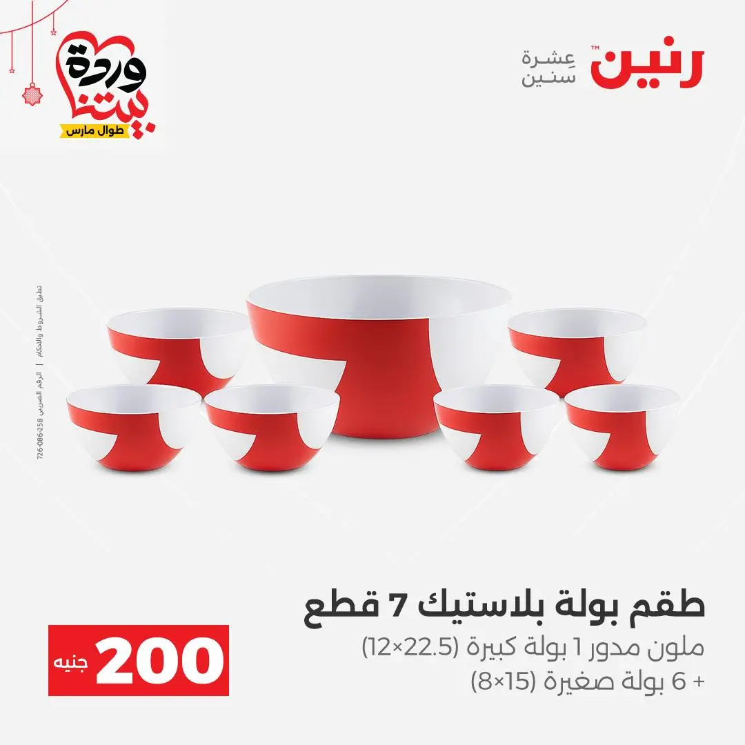 Ofertas de Raneen Egipto de 22 a 25 marzo 2026 Oferta de 200 EGP