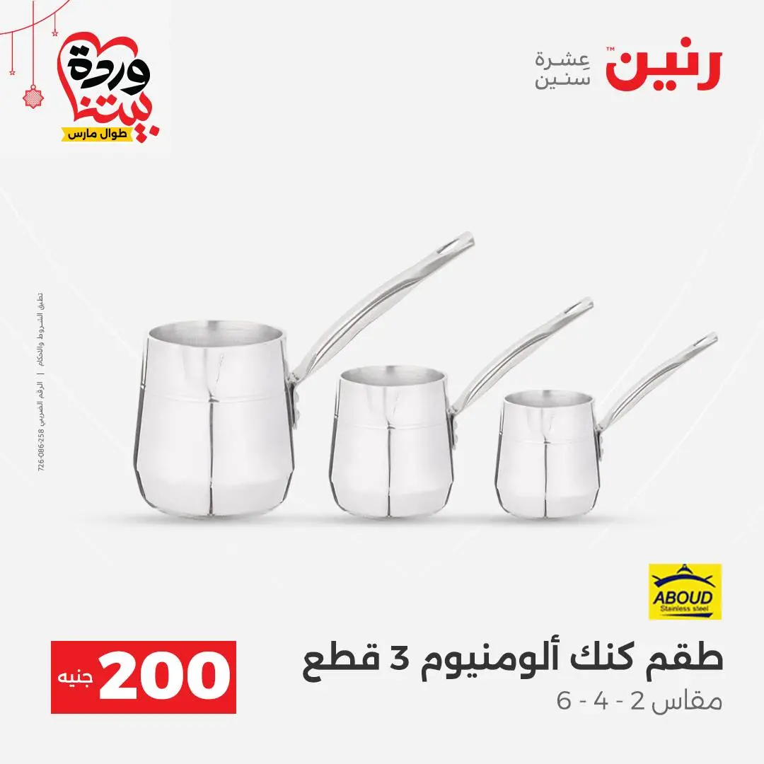 Ofertas de Raneen Egipto de 22 a 25 marzo 2026 Oferta de 200 EGP