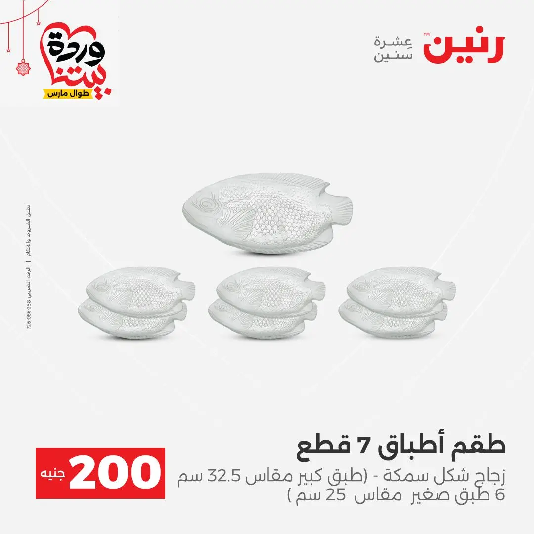 Ofertas de Raneen Egipto de 22 a 25 marzo 2026 Oferta de 200 EGP