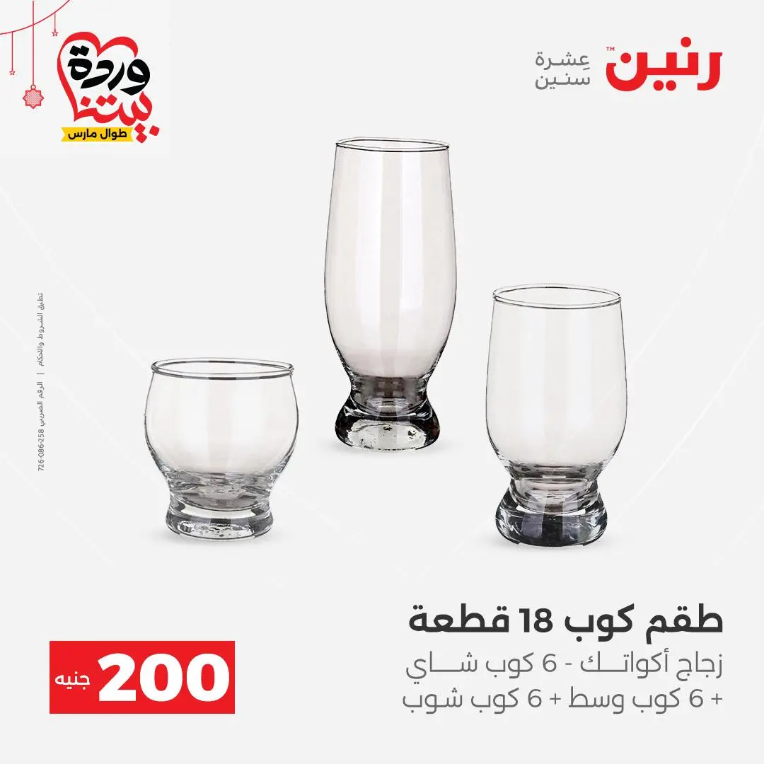 Ofertas de Raneen Egipto de 22 a 25 marzo 2026 Oferta de 200 EGP