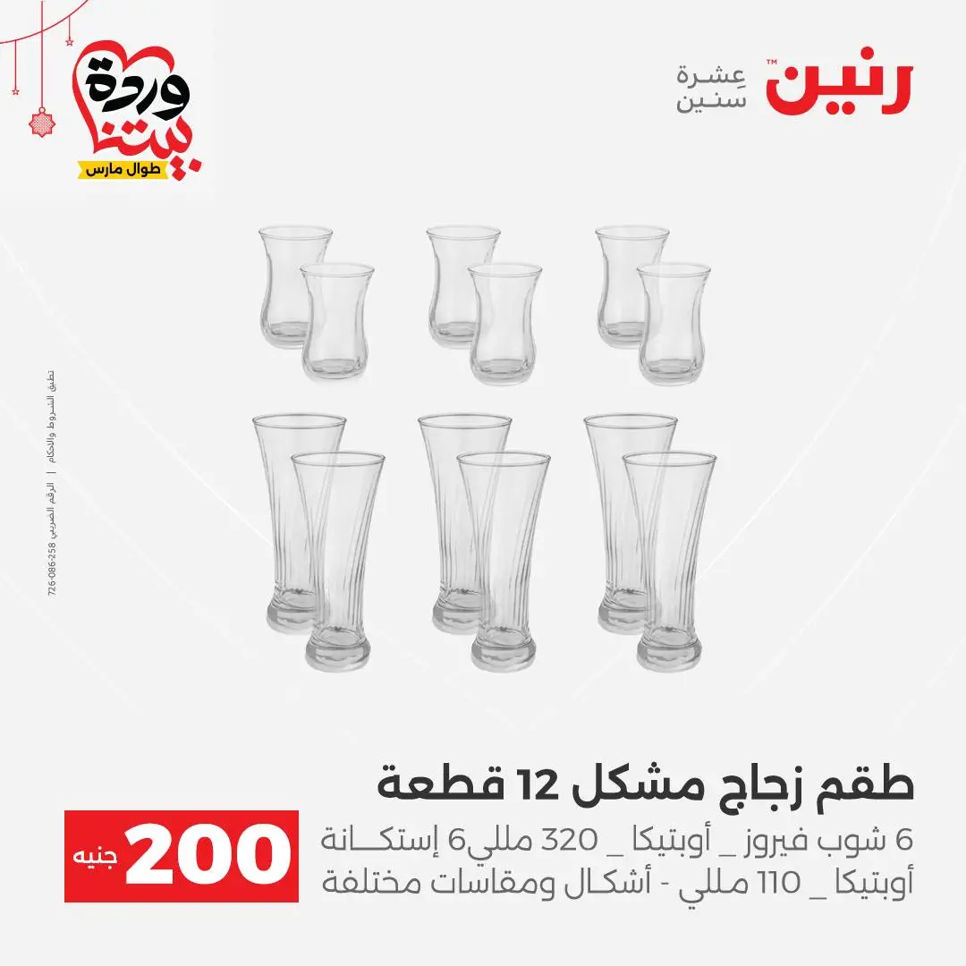 Ofertas de Raneen Egipto de 22 a 25 marzo 2026 Oferta de 200 EGP