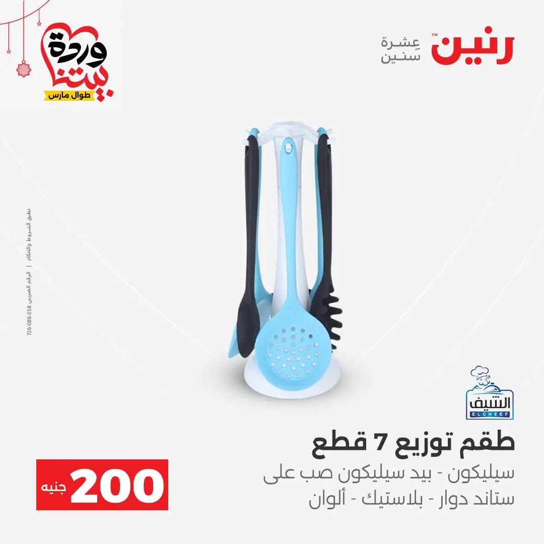 Ofertas de Raneen Egipto de 22 a 25 marzo 2026 Oferta de 200 EGP