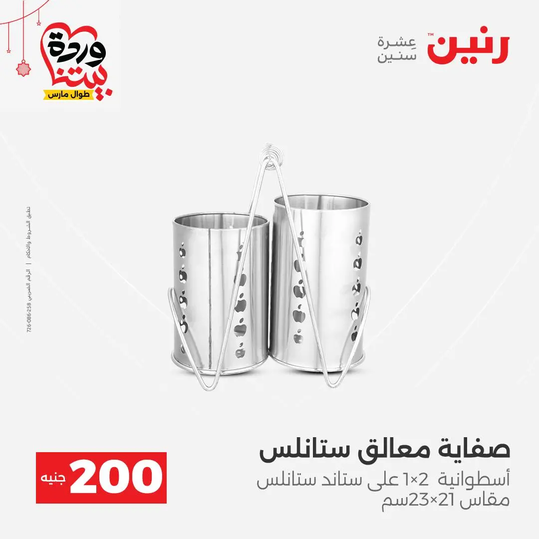 Ofertas de Raneen Egipto de 22 a 25 marzo 2026 Oferta de 200 EGP