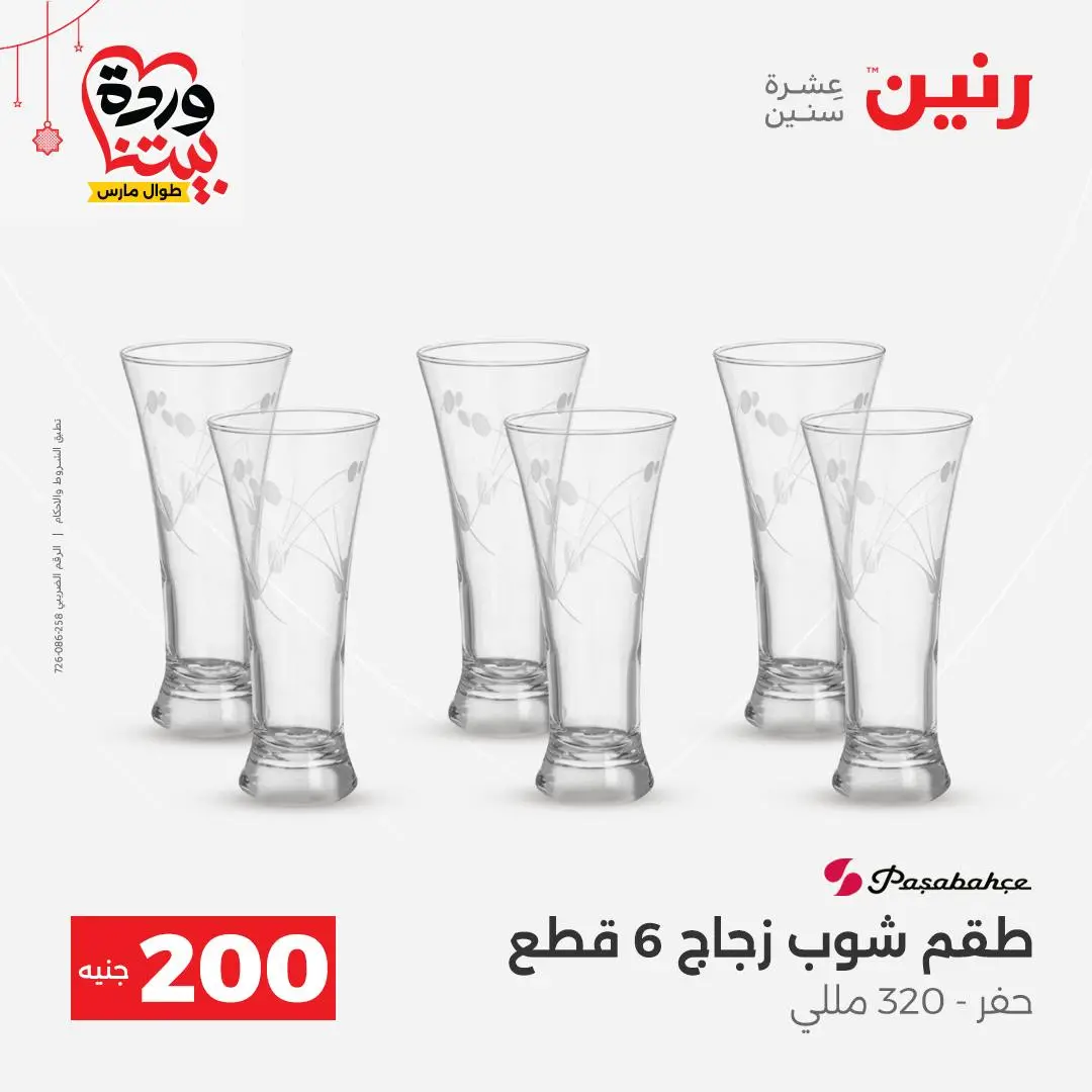 Ofertas de Raneen Egipto de 22 a 25 marzo 2026 Oferta de 200 EGP