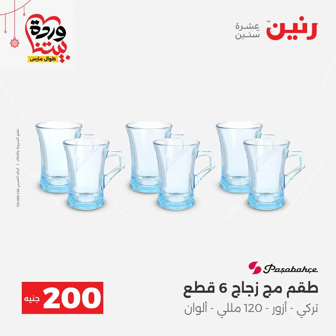 Ofertas de Raneen Egipto de 22 a 25 marzo 2026 Oferta de 200 EGP