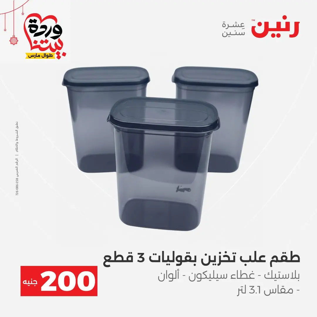 Ofertas de Raneen Egipto de 22 a 25 marzo 2026 Oferta de 200 EGP