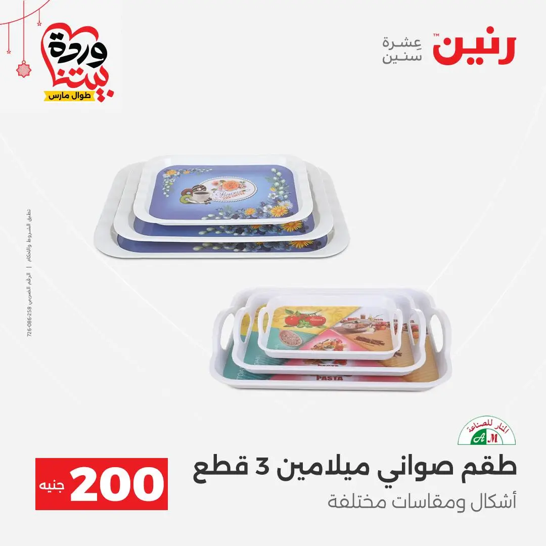 Ofertas de Raneen Egipto de 22 a 25 marzo 2026 Oferta de 200 EGP