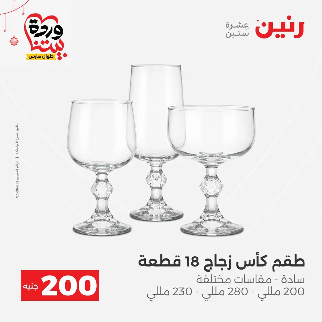 Ofertas de Raneen Egipto de 22 a 25 marzo 2026 Oferta de 200 EGP