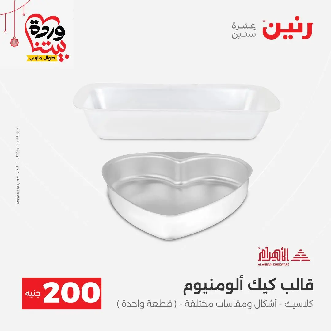 Ofertas de Raneen Egipto de 22 a 25 marzo 2026 Oferta de 200 EGP