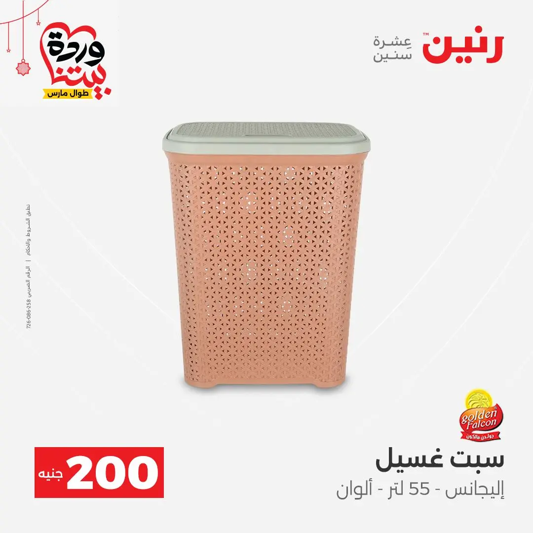 Ofertas de Raneen Egipto de 22 a 25 marzo 2026 Oferta de 200 EGP