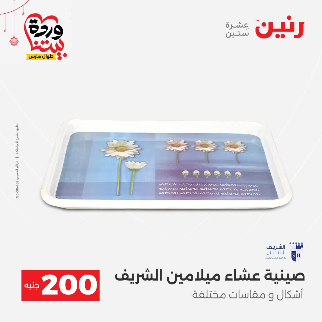Ofertas de Raneen Egipto de 22 a 25 marzo 2026 Oferta de 200 EGP