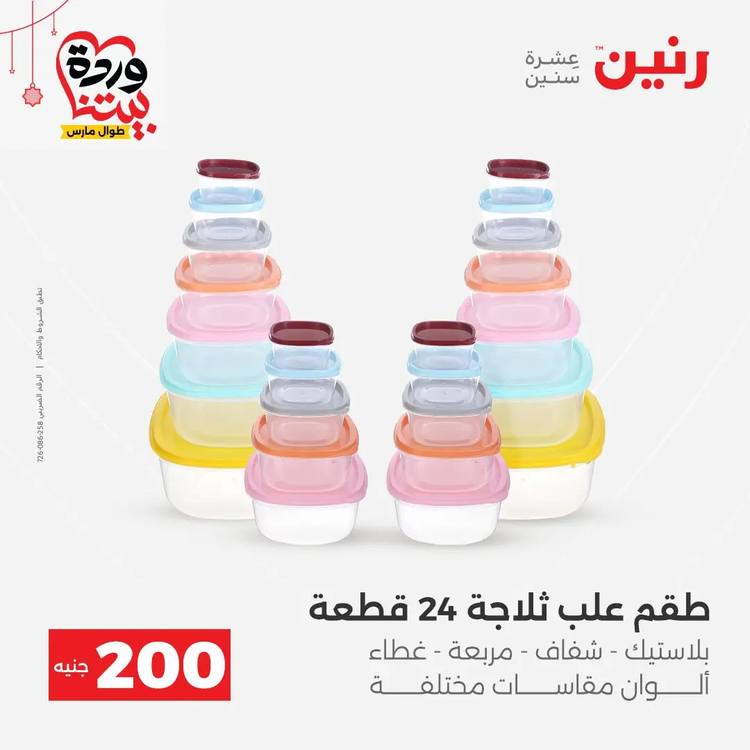 Ofertas de Raneen Egipto de 22 a 25 marzo 2026 Oferta de 200 EGP