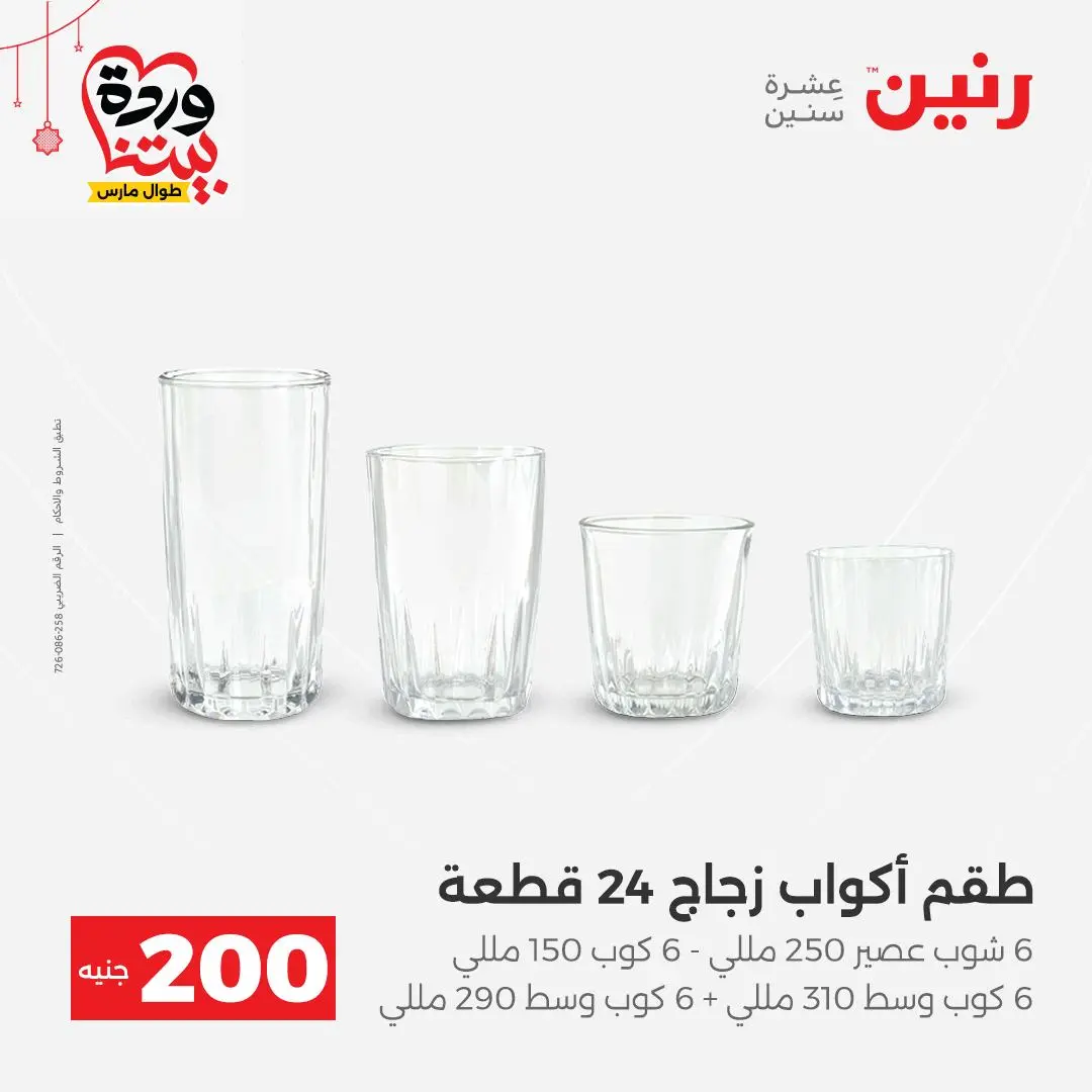 Ofertas de Raneen Egipto de 22 a 25 marzo 2026 Oferta de 200 EGP