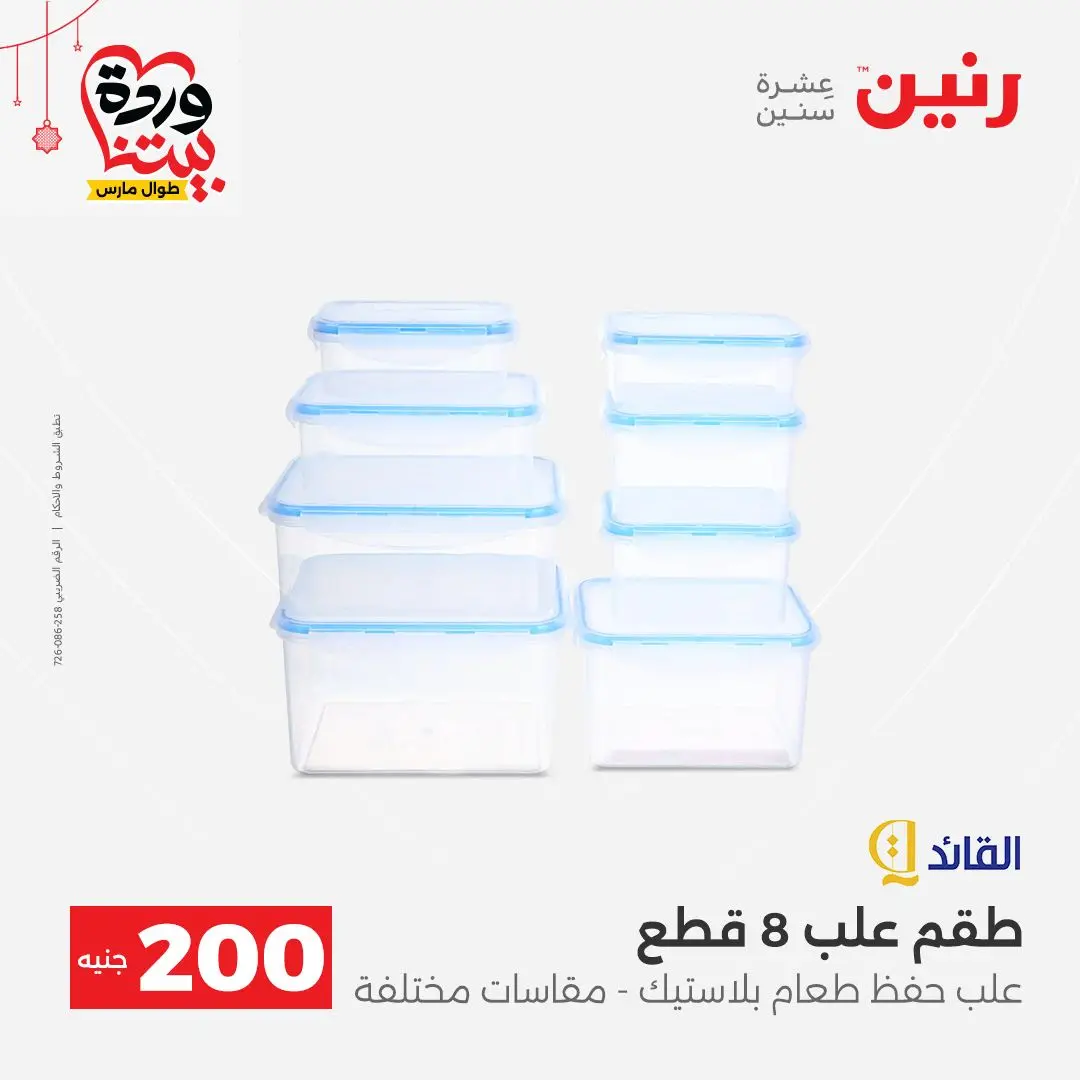 Ofertas de Raneen Egipto de 22 a 25 marzo 2026 Oferta de 200 EGP