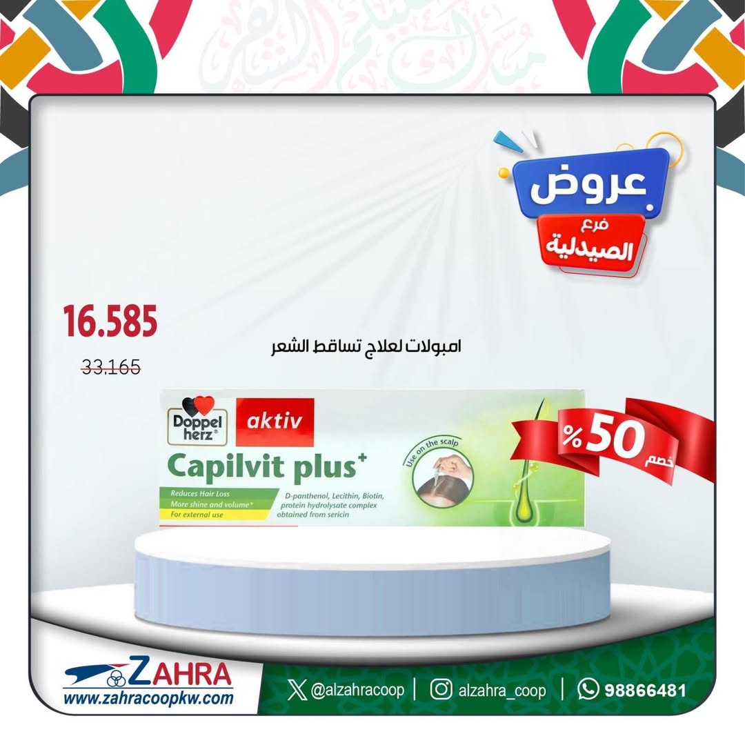 عروض جمعية الزهراء التعاونية الكويت من ١٧ حتى ٣١ مارس ٢٠٢٦ عروض فرع الصيدلية