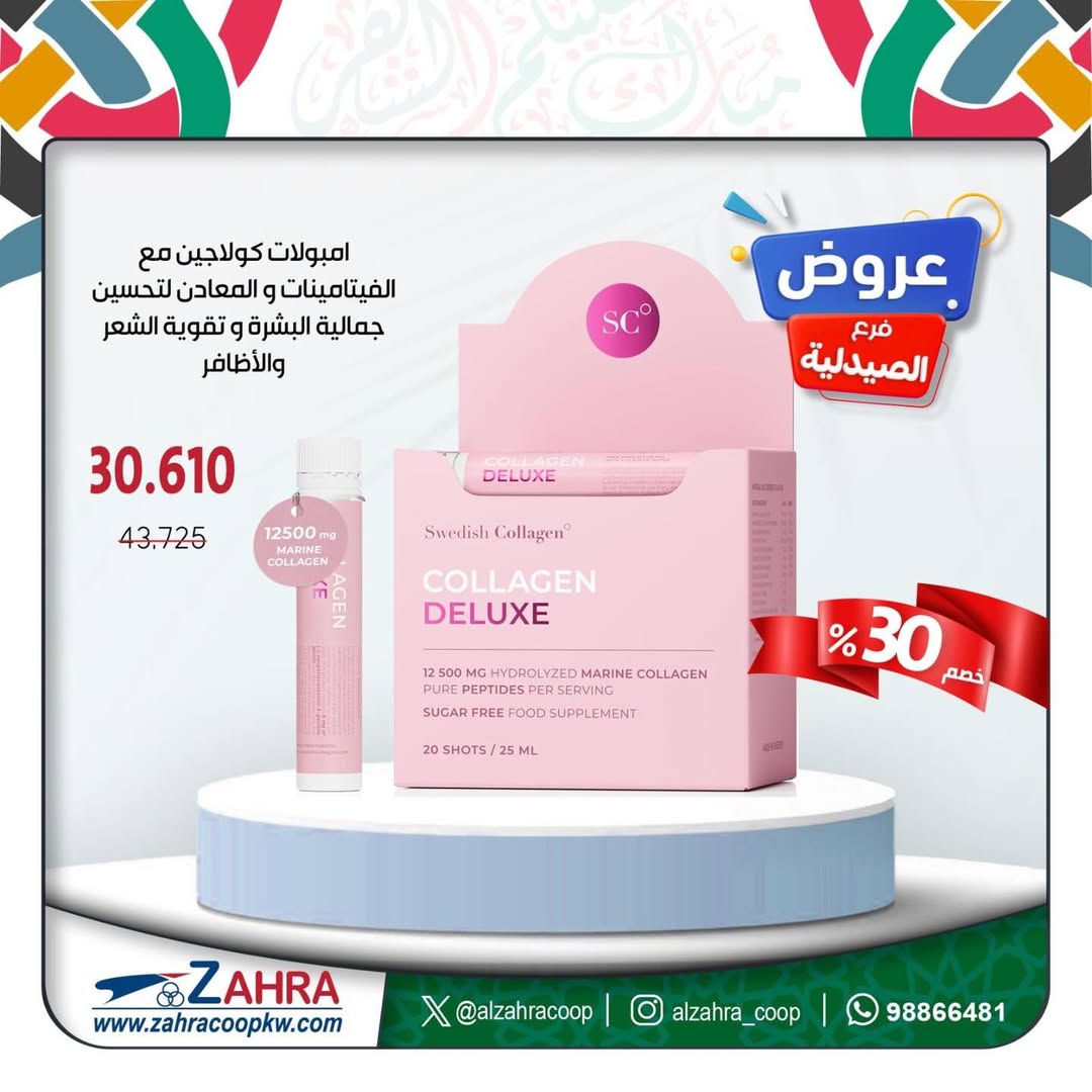 عروض جمعية الزهراء التعاونية الكويت من ١٧ حتى ٣١ مارس ٢٠٢٦ عروض فرع الصيدلية