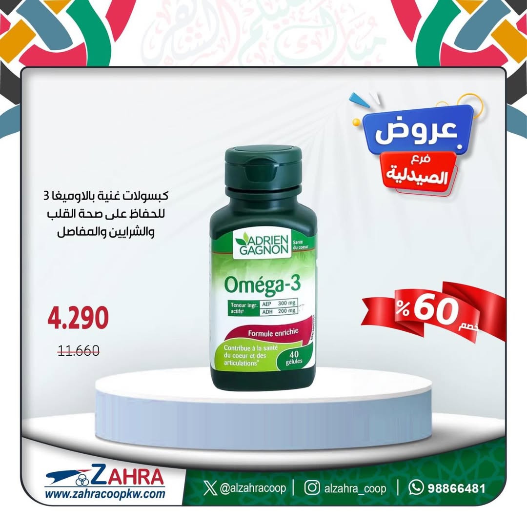 عروض جمعية الزهراء التعاونية الكويت من ١٧ حتى ٣١ مارس ٢٠٢٦ عروض فرع الصيدلية