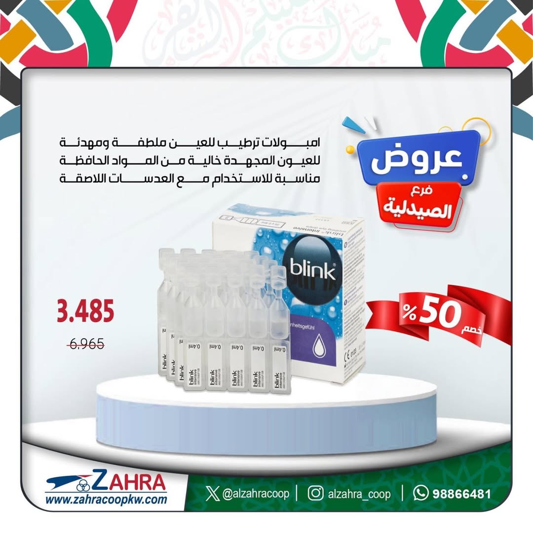 عروض جمعية الزهراء التعاونية الكويت من ١٧ حتى ٣١ مارس ٢٠٢٦ عروض فرع الصيدلية